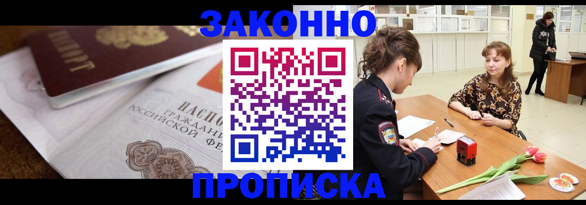 купить прописку в Ингушетии